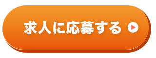 求人に応募する